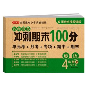 2019年开心彩绘卷名师教你冲刺期末100分四年级上册英语试卷同步训练人教PEP版