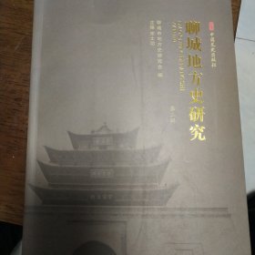 《聊城地方史研究》第二辑