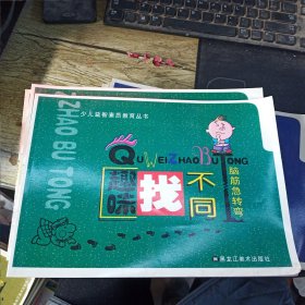 趣味找不同·脑筋急转弯