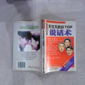 无往不胜的TOP说话术