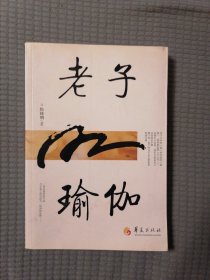 老子瑜伽