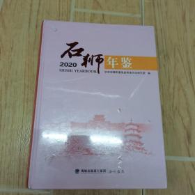 石狮年鉴（2020）