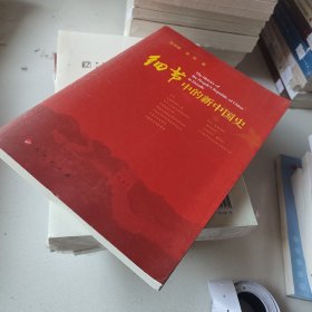 细节中的新中国史
