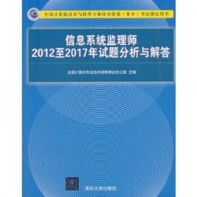 信息系统监理师2012至2017年试题分析与解答（全国计算机技术与软件专业技术资格（水平）考试指