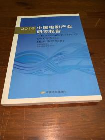 2016年中国电影产业研究报告