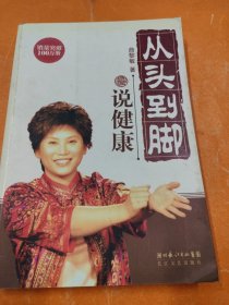 从头到脚说健康
