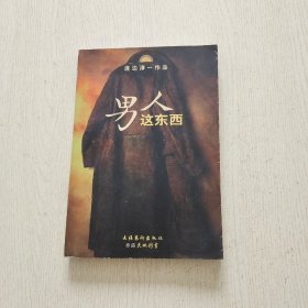 男人这东西：渡边淳一作品