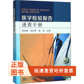 醫(yī)學(xué)檢驗(yàn)報(bào)告速查手冊(cè)