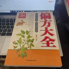 精编珍藏版偏方大全