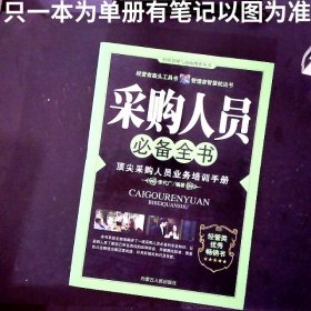 采购人员必备全书