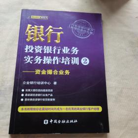 银行投资银行业务实务操作培训（2）：资金撮合业务