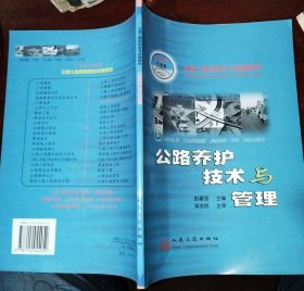 交通土建高职高专统编教材：公路养护技术与管理