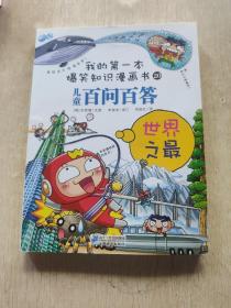 我的第一本爆笑知识漫画书 儿童百问百答(16  昆虫 17 千奇百怪的科学 18食品与营养 19 食虫植物20世界之最)五本合售