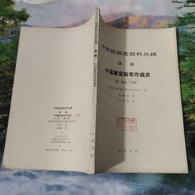中华民国史资料丛稿 译稿 中国事变陆军作战史