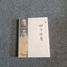 二十世纪中国美术大家·北京画院学术丛书·妙于陈馨：于非闇、陈之佛绘画艺术研究