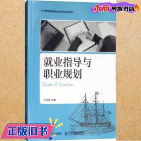 就业指导与职业规划/21世纪高等院校通识教育规划教材