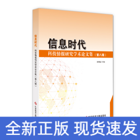 信息时代：科技情报研究学术论文集（第八辑）