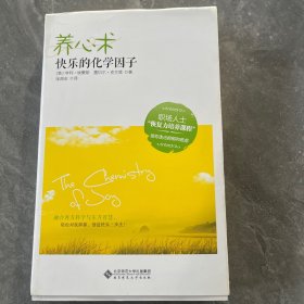 慢品生活·养心术：快乐的化学因子