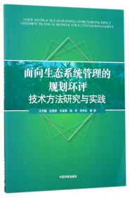 全新正版 面向生态系统管理的规划环评技术方法研究与实践 许开鹏//迟妍妍//王夏晖//陆军//刘军会 9787511124654 中国环境