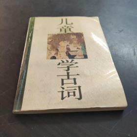 儿童学古词