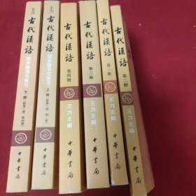 古代汉语（全四册）（校订重排本）+ 同步辅导与练习（上下）.