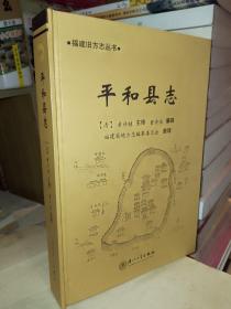 福建旧方志丛书-平和县志 2008年一版一印2000册 精装 自然旧