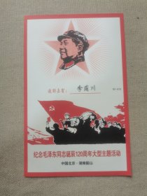 纪念毛泽东同志诞辰120周年大型主题活动（请柬）