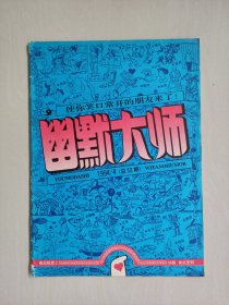 经典老杂志《幽默大师》1994年第4期，1994.4，总第24期，详见图片及描述