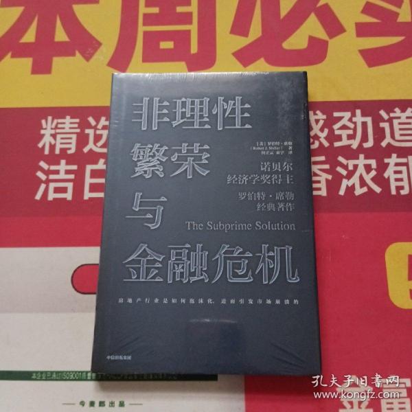 非理性繁荣与金融危机罗伯特席勒著中信出版社图书