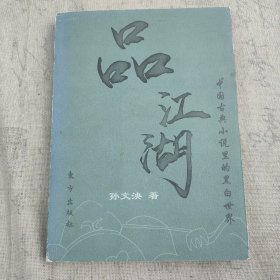 孙文泱签名本《品江湖》