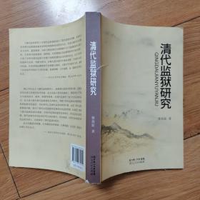 清代监狱研究