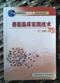 普通高等教育“十一五”国家级规划教材：兽医临床实践技术