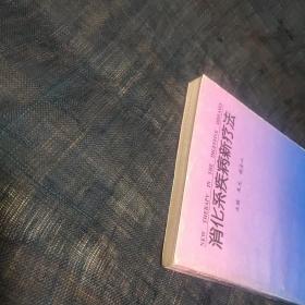消化系疾病新疗法