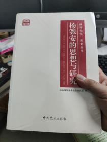 珠海记忆 党史丛书 杨匏安的思想与研究
