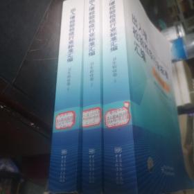 出入境检验检疫行业标准汇编：卫生检疫卷 上中下 合售