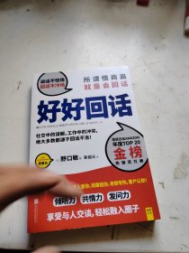 好好回话：所谓情商高就是会回话