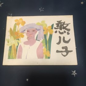 憨儿子 连环画