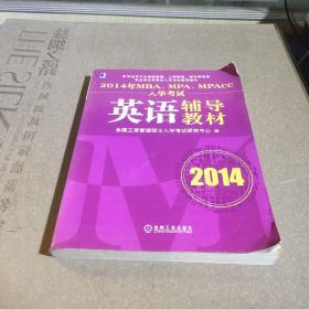 2014年MBA、MPA、MPAcc入学考试英语辅导教材