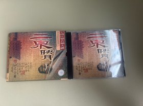 中国民乐音乐天碟二泉映月
