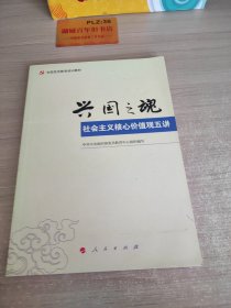 兴国之魂：社会主义核心价值观五讲