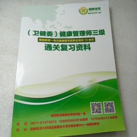 健康管理师三级通关复习资料