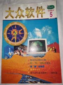 大众软件 1997 5 总第22期