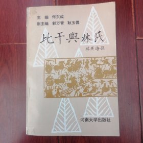 比干与林氏 1993年一版一印（无划迹 自然旧品相看图自鉴免争议）