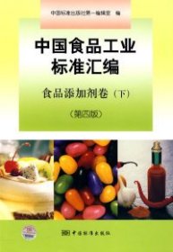 【正版新书】中国食品工业标准汇编食品添加剂卷下