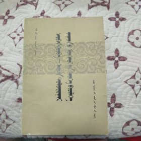 十三世纪—十七世纪蒙古历史编纂学 蒙文