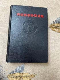 《马克思恩格斯全集》第三卷，3，黑脊黑面精装本内含马恩合著经典巨著《德意志意识形态》