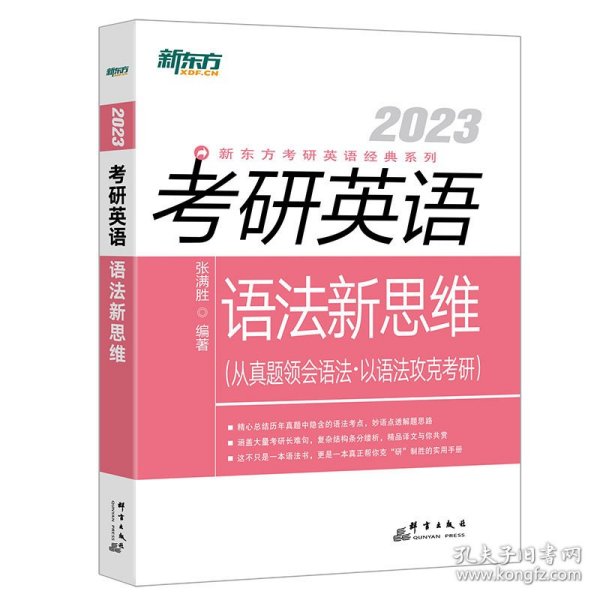 新东方(2021)考研英语语法新思维张满胜