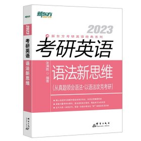 新东方(2021)考研英语语法新思维张满胜