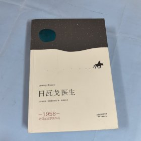 日瓦戈医生
