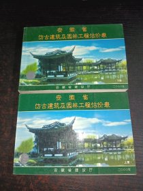 安徽省仿古建筑及园林工程估价表（上下册）